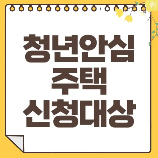 청년안심주택 신청대상