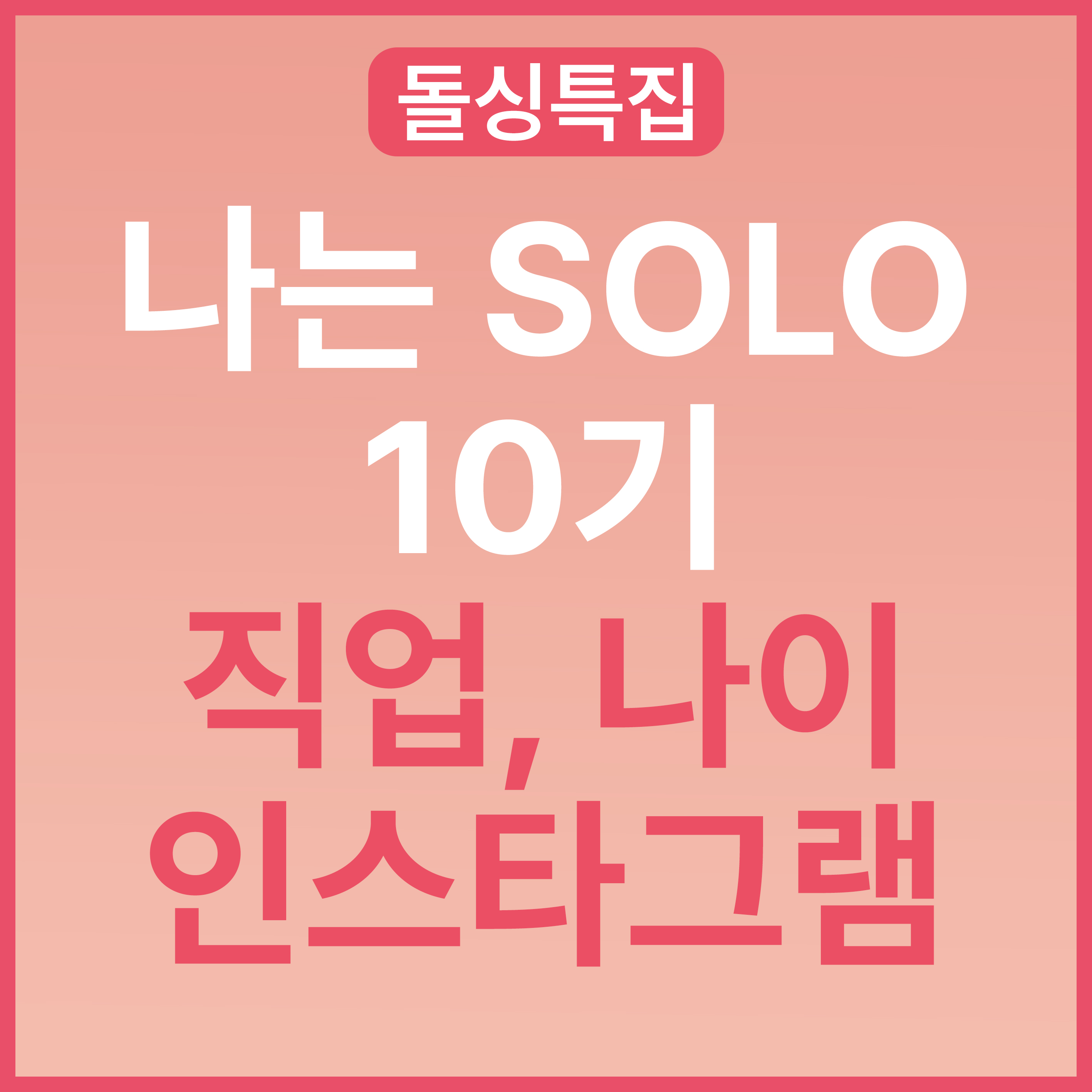나는 솔로 SOLO 10기 최종 선택 커플 결말