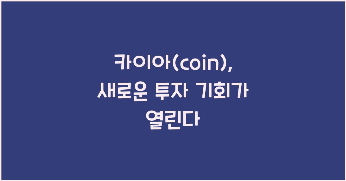 카이아(coin)