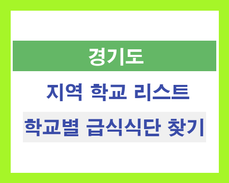 경기 지역 학교 리스트 및 학교별 급식식단 찾기