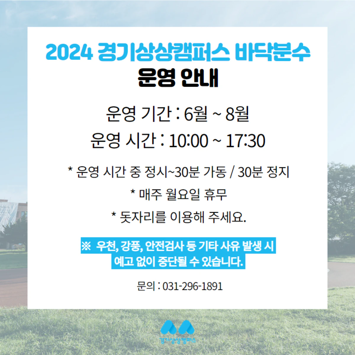 경기상상캠퍼스 운영 시간, 바닥분수 시간