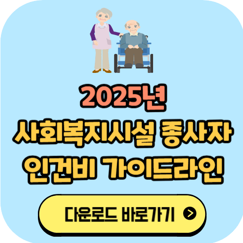 2025년 사회복지시설 종사자 인건비 가이드라인