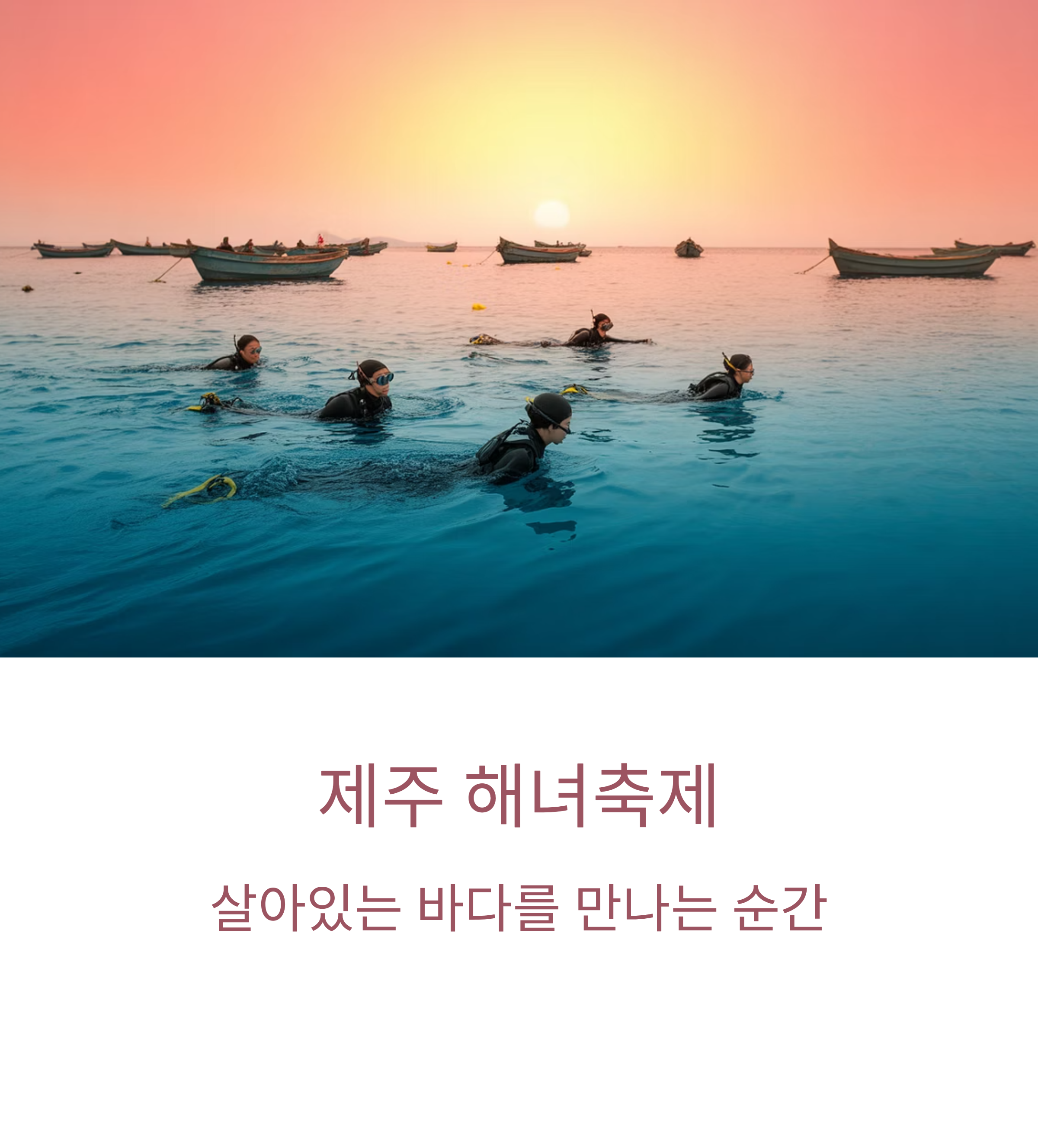 제주 해녀축제