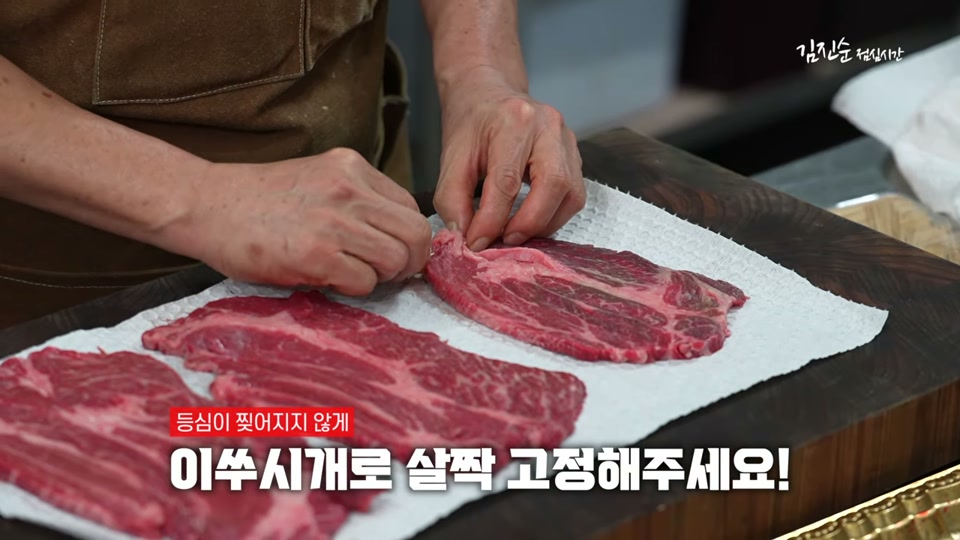 등심에 이쑤시개를 꽂는 장면