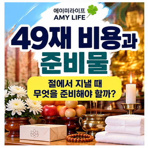 49재-비용과-준비물