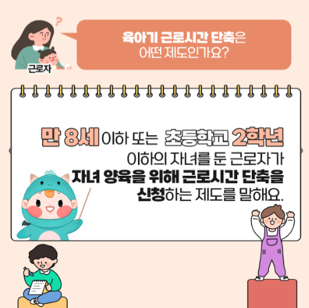 육아기 근로시간 단축