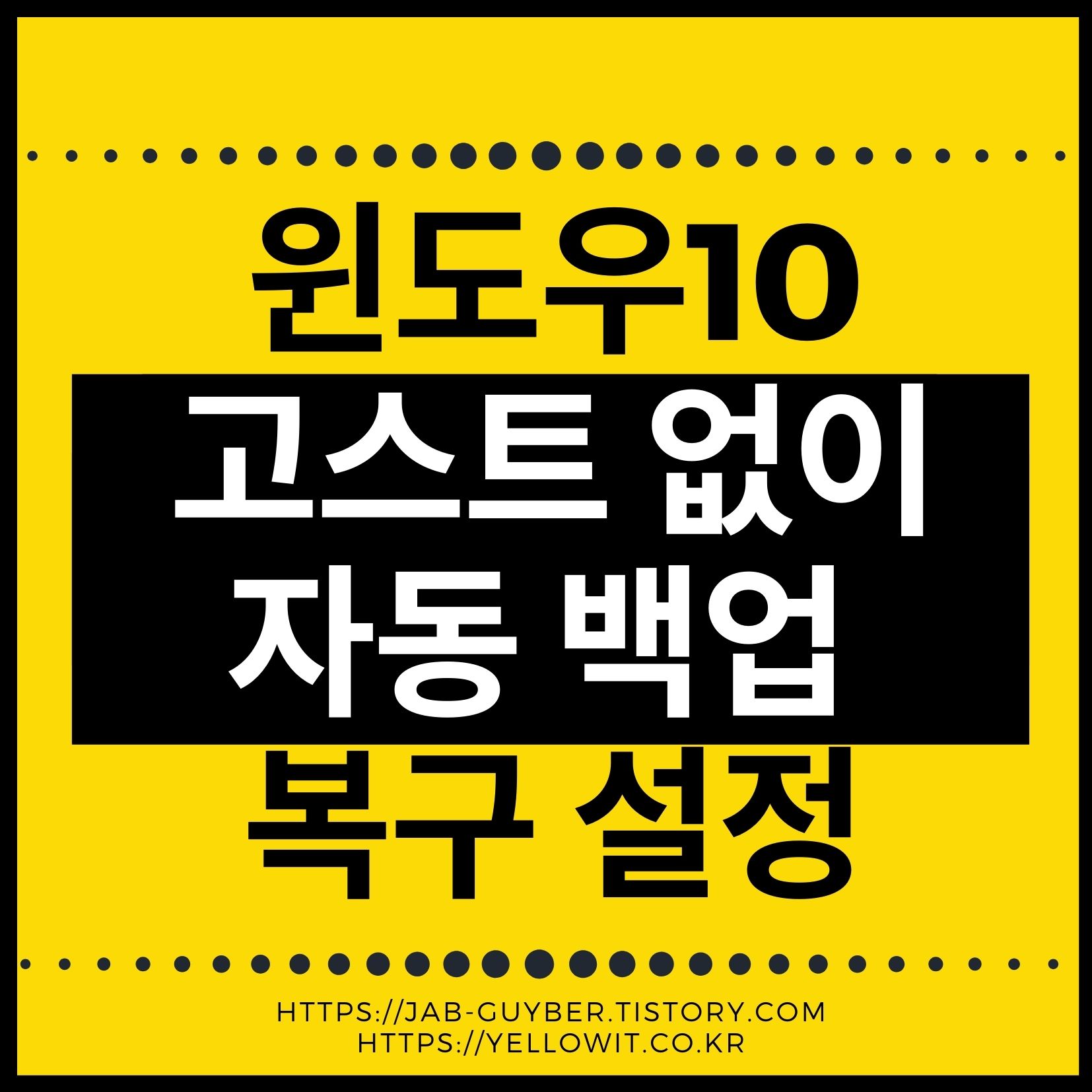 윈도우10 고스트 없이 자동 백업 복구 설정 썸네일