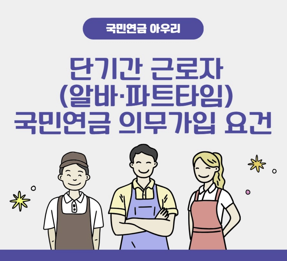 단기간 근로자(알바&middot;파트타임) 국민연금 의무가입 요건