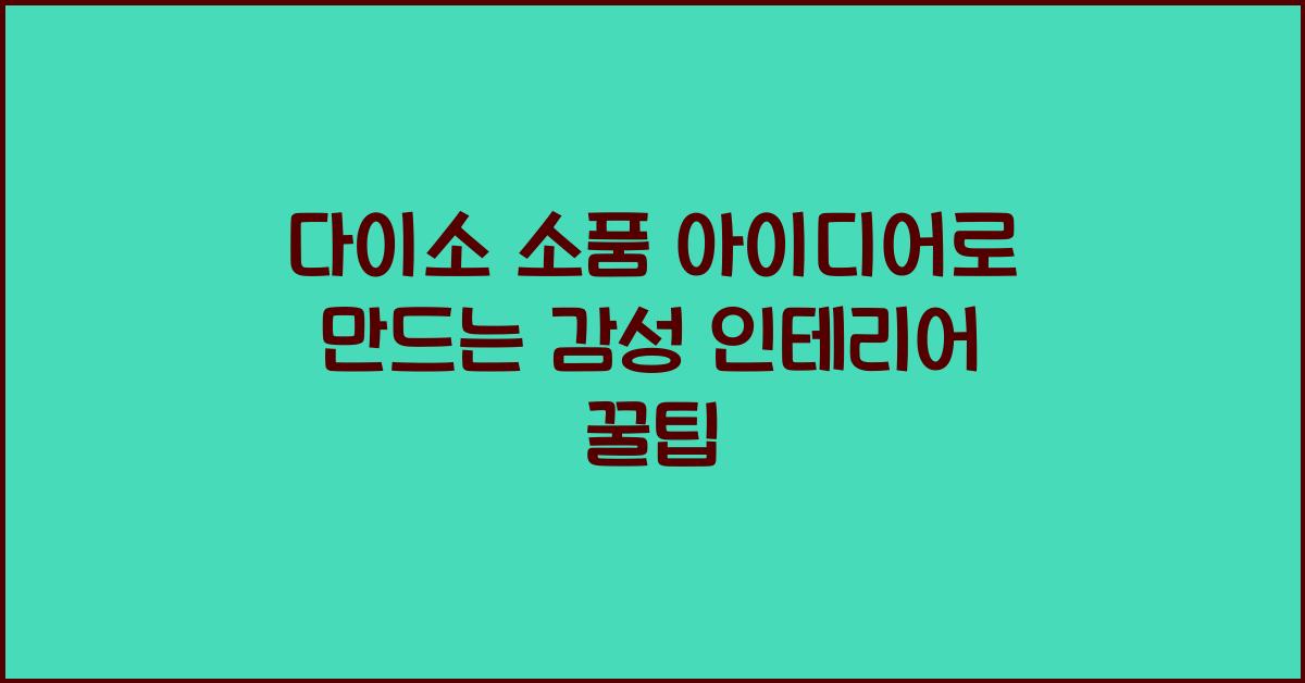 다이소 소품 아이디어