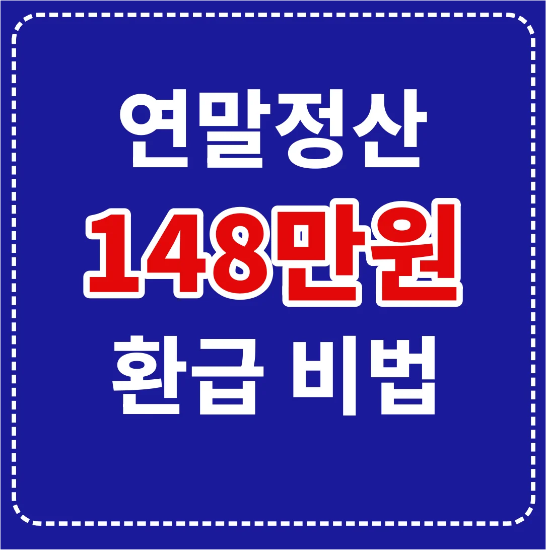 농협 IRP 연말정산 148만원 환급비법