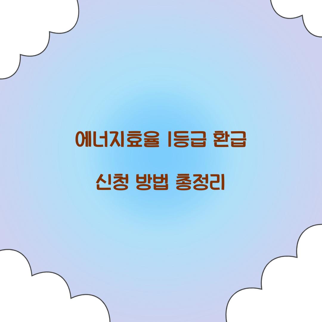 에너지효율 1등급 환급