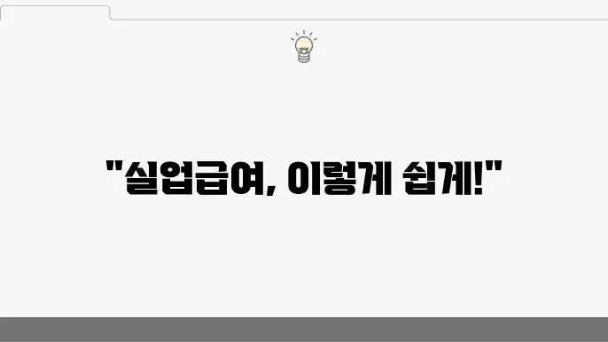 실업급여 신청 방법 및 기본 요건 쉽게 이해하기