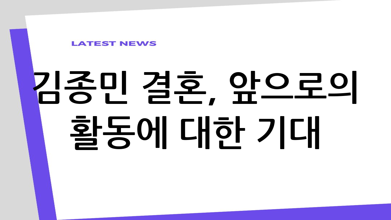 김종민 결혼, 앞으