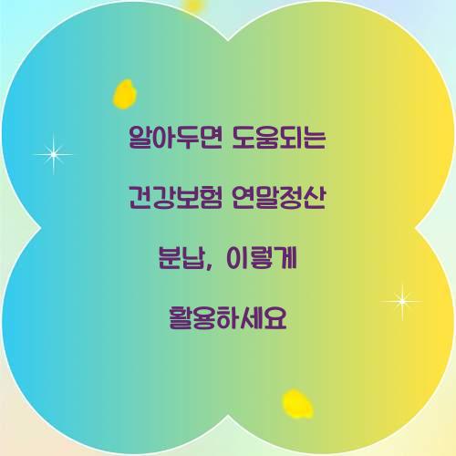 알아두면 도움되는 건강보험 연말정산 분납