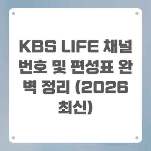 KBS LIFE 채널번호 및 편성표 완벽 정리 (2026 최신)