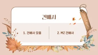 건배사 모음 선창 후창 유머 추천_7