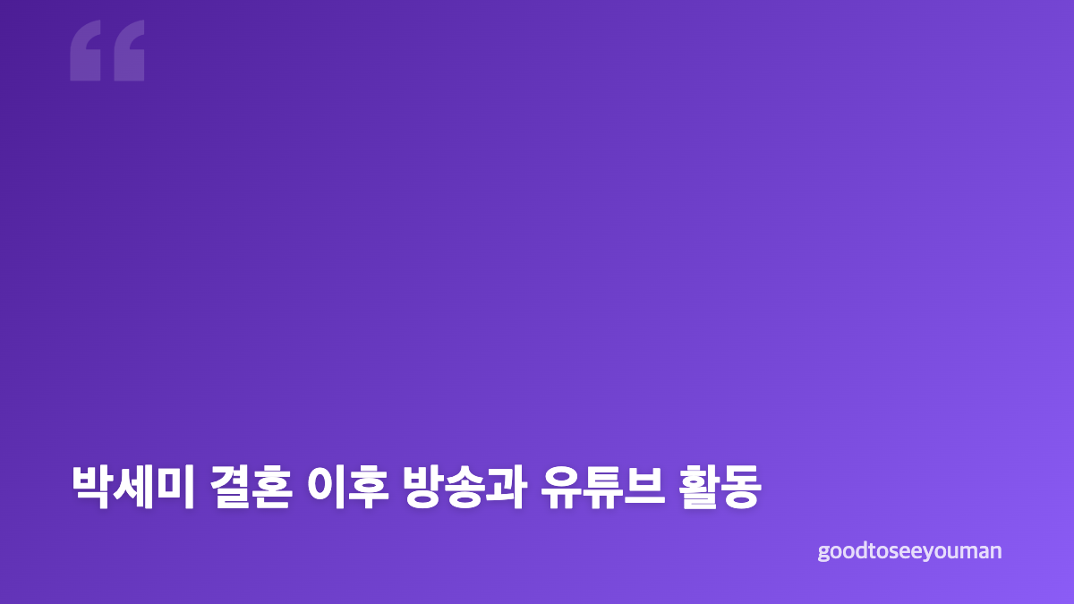 박세미 결혼 소식과 예비신랑의 만남