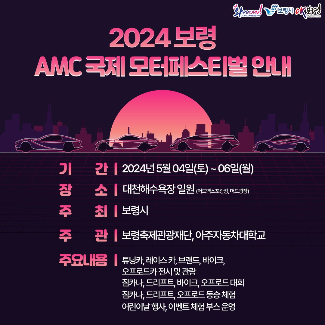 2024 보령 AMC 국제 모터 페스티벌 기본일정과 개막식&amp;축하공연 야간 축하공연 불타는 F4(민수현 김중연 박민수 박훈) 훌리뱅 한수영 미켈 에일리 원슈타인 박해미&amp;라 포텐자 출연