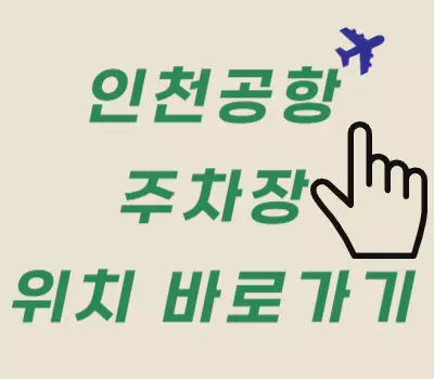 인천공항 주차장 위치