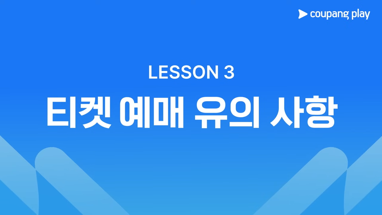 쿠팡플레이 시리즈 티켓 예매 가이드(토트넘 홋스퍼, 뉴캐슬 유나이티드)