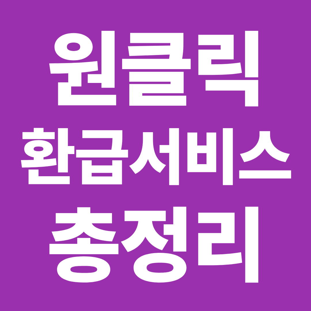 원클릭 환급서비스 조회 방법 총정리 ❘ 환급금 확인부터 신청까지 한번에