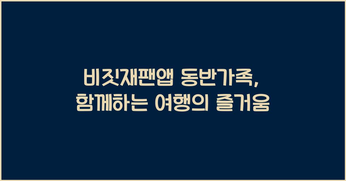 비짓재팬앱 동반가족
