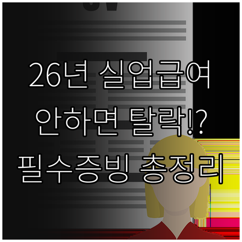 2026년 실업급여 수급을 위한 구직..