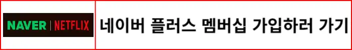 네이버-플러스-멤버십-가입하러-가기
