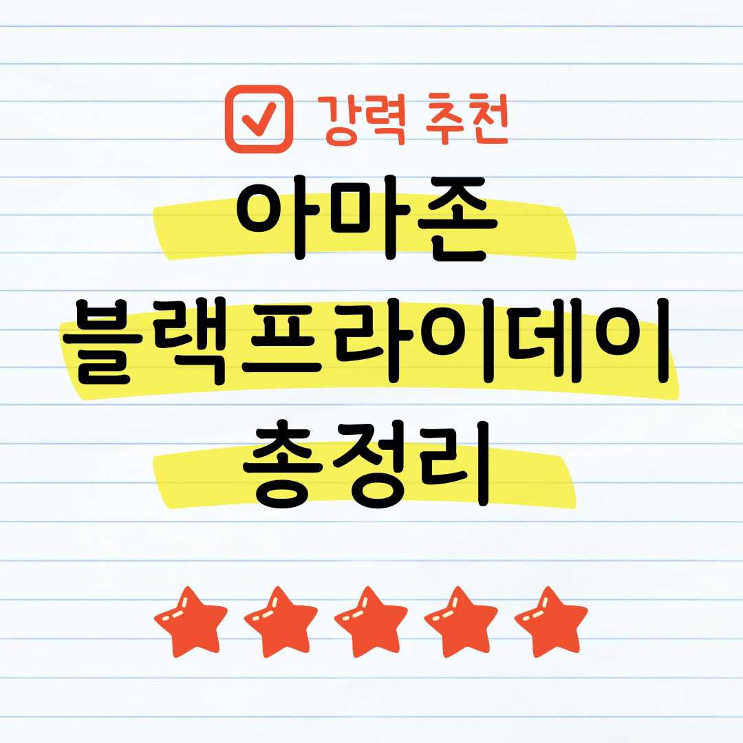 아마존 블랙프라이데이 총정리