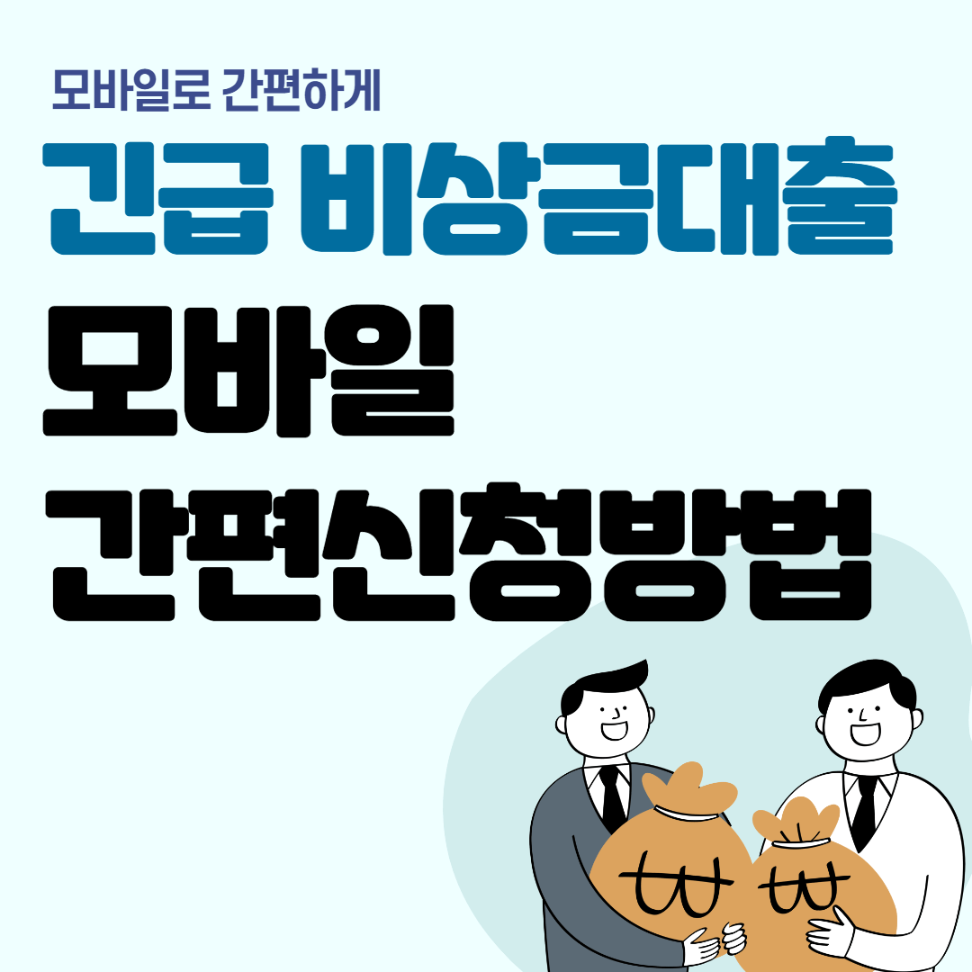 긴급 비상금대출