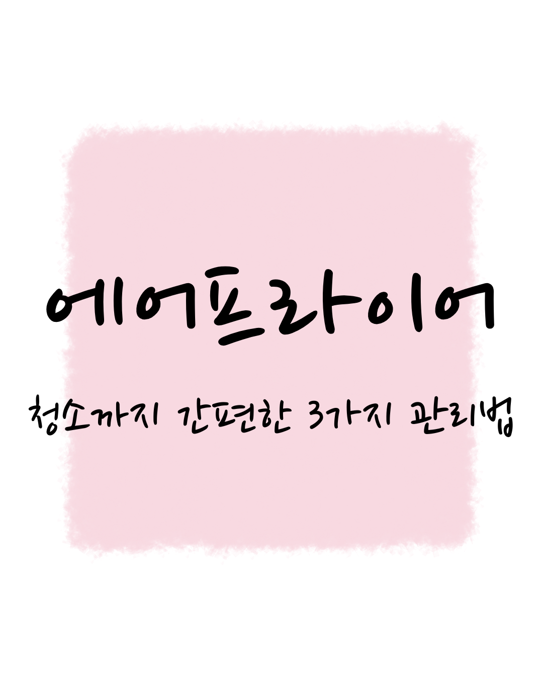 에어프라이어 청소까지 간편한 3가지 관리법