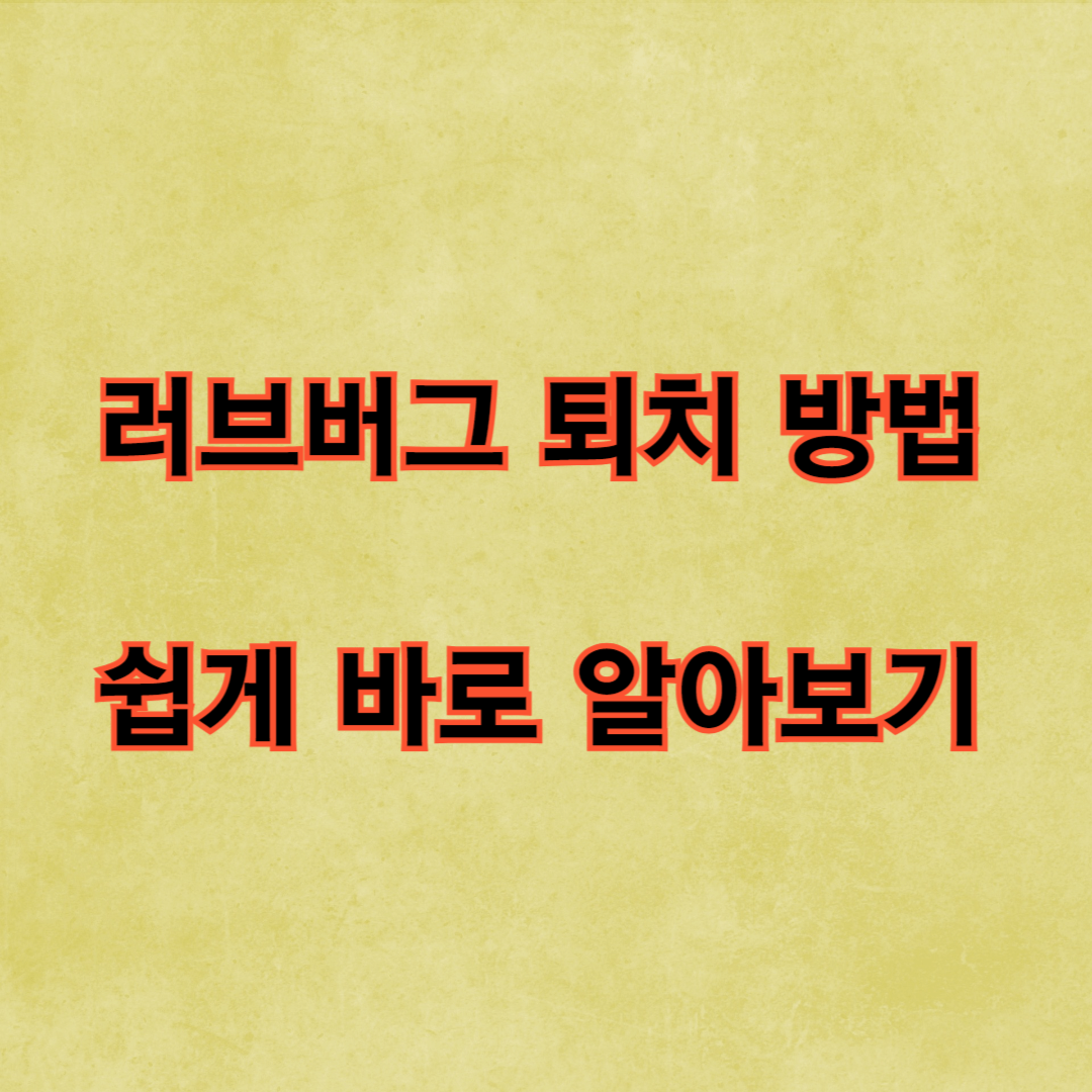 러브버그 퇴치 방법 쉽게 바로 알아보기