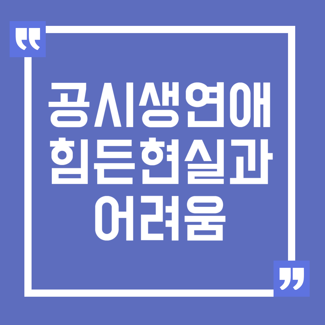 공시생 연애의 현실과 어려움