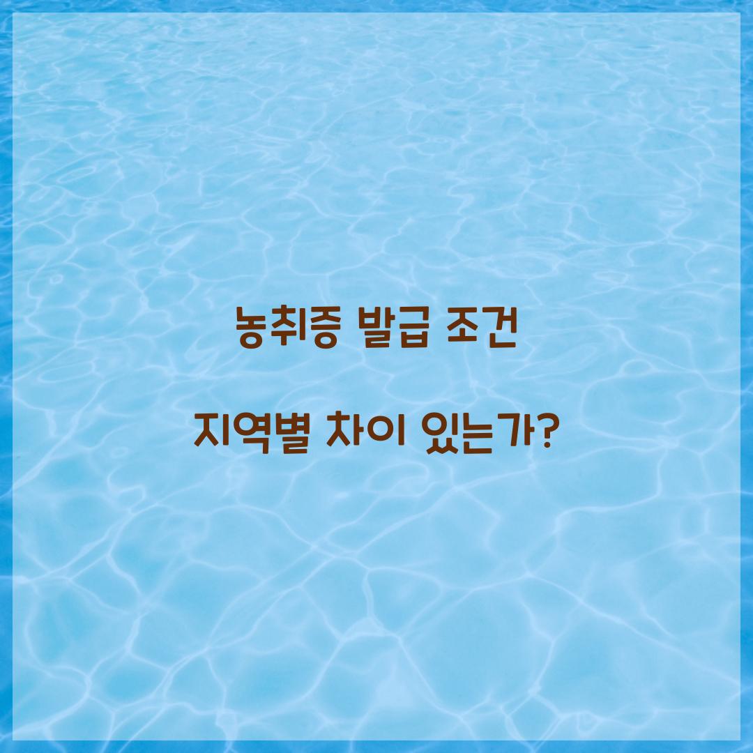 농취증 발급 조건 지역별 차이 있는가?