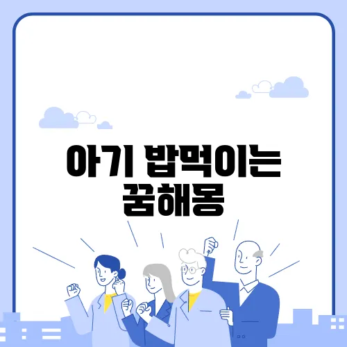 아기 밥먹이는 꿈해몽