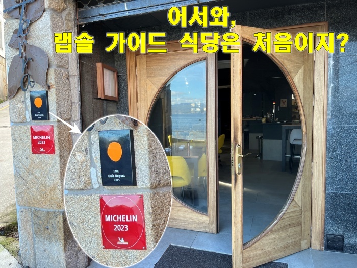 피스테라 맛집, 피스테라 코스요리, 미슐랭 가이드 및 스페인 랩솔 가이드 선정 식당, 테라(Terra)