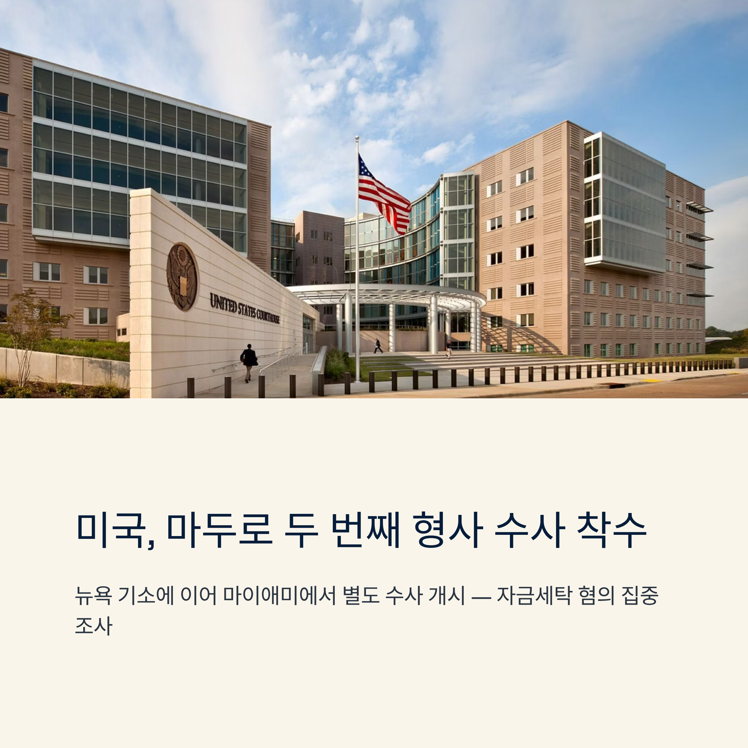 미국, 니콜라스 마두로 두 번째 형사 수사 착수
