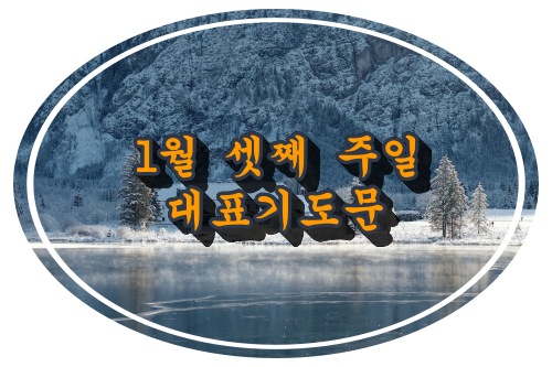 1월 셋째 주일 대표 기도문