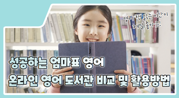 엄마표 영어, 온라인 영어 도서관 비교 및 활용방법