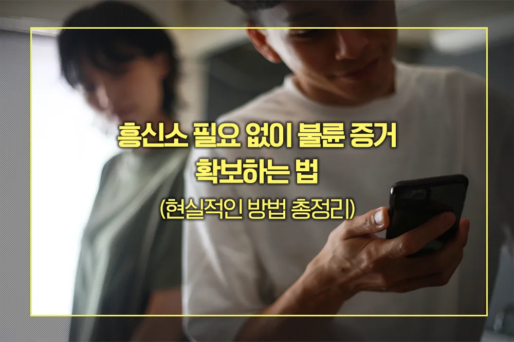 불륜 증거 확보하는 법