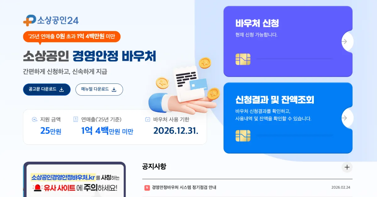 소상공인 경영안정 바우처 홈페이지 메인 및 신청 버튼