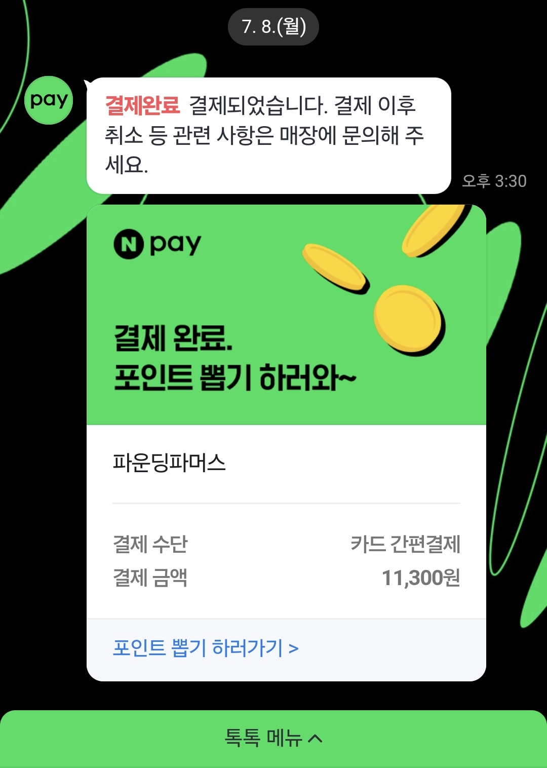 파운딩 파머스 결제 영수증