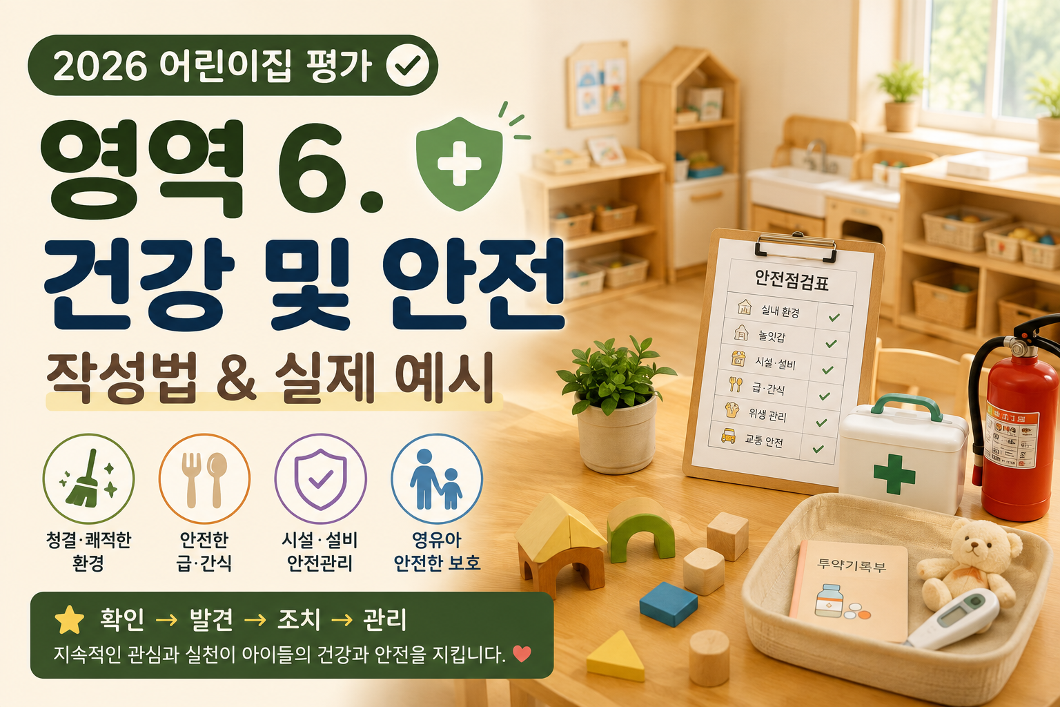 2026 어린이집 건강&middot;안전 평가