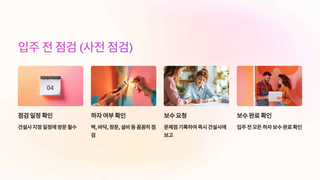 입주 준비 및 점검