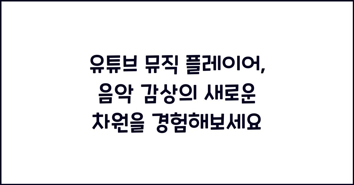유튜브 뮤직 플레이어