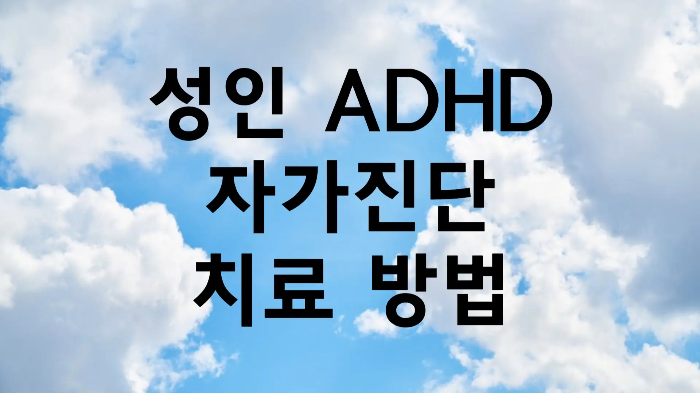 성인 ADHD 자가진단 검사 및 치료 방법
