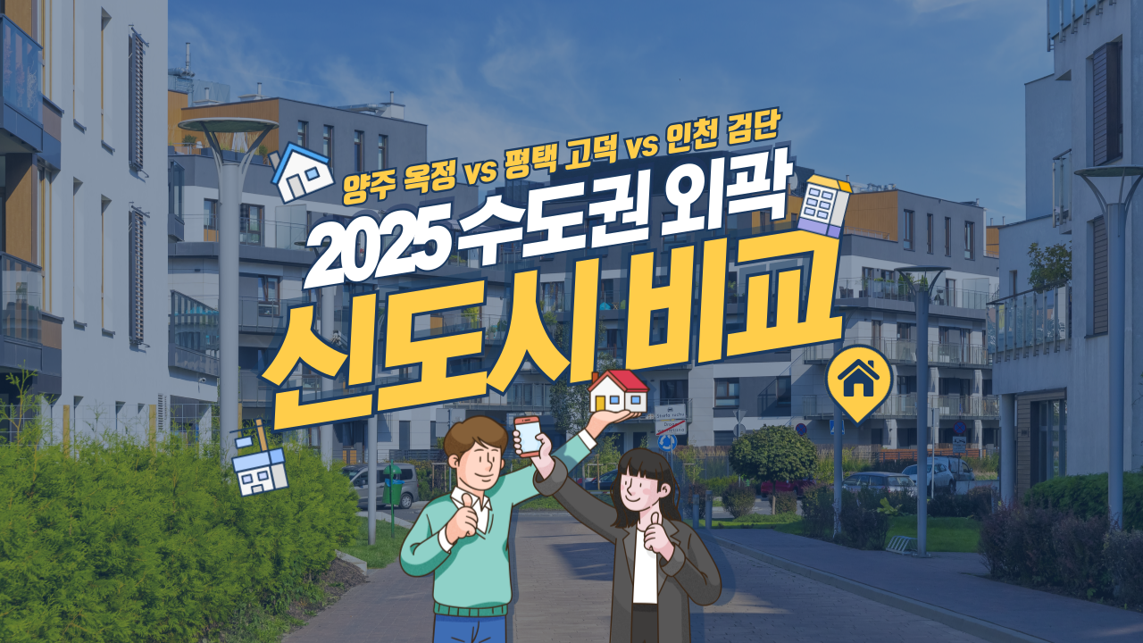 2025년 수도권 외곽 신도시 비교 (양주 옥정 vs 평택 고덕 vs 인천 검단)