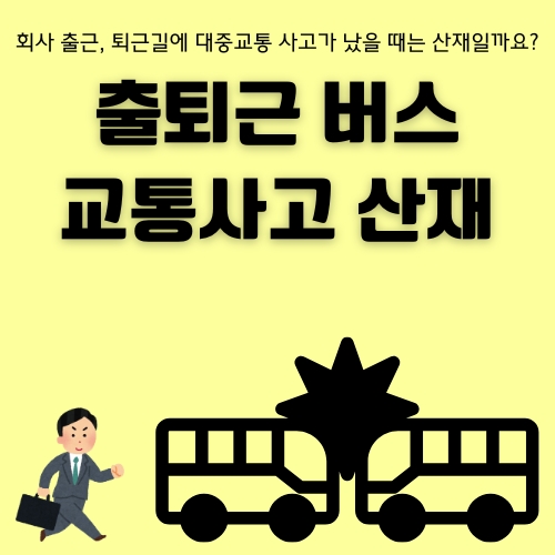 썸네일_출퇴근_버스_사고_산재_처리_방법