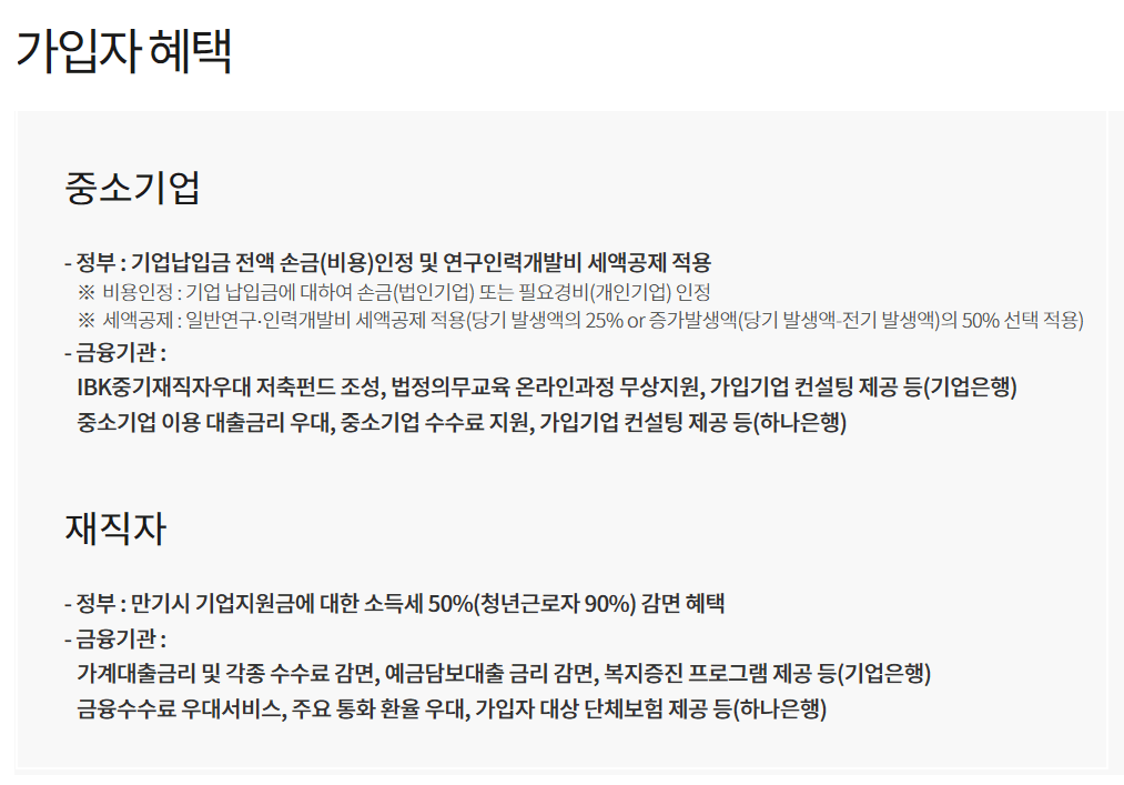 중소기업 재직자 우대 저축공제 신청 혜택 가입방법