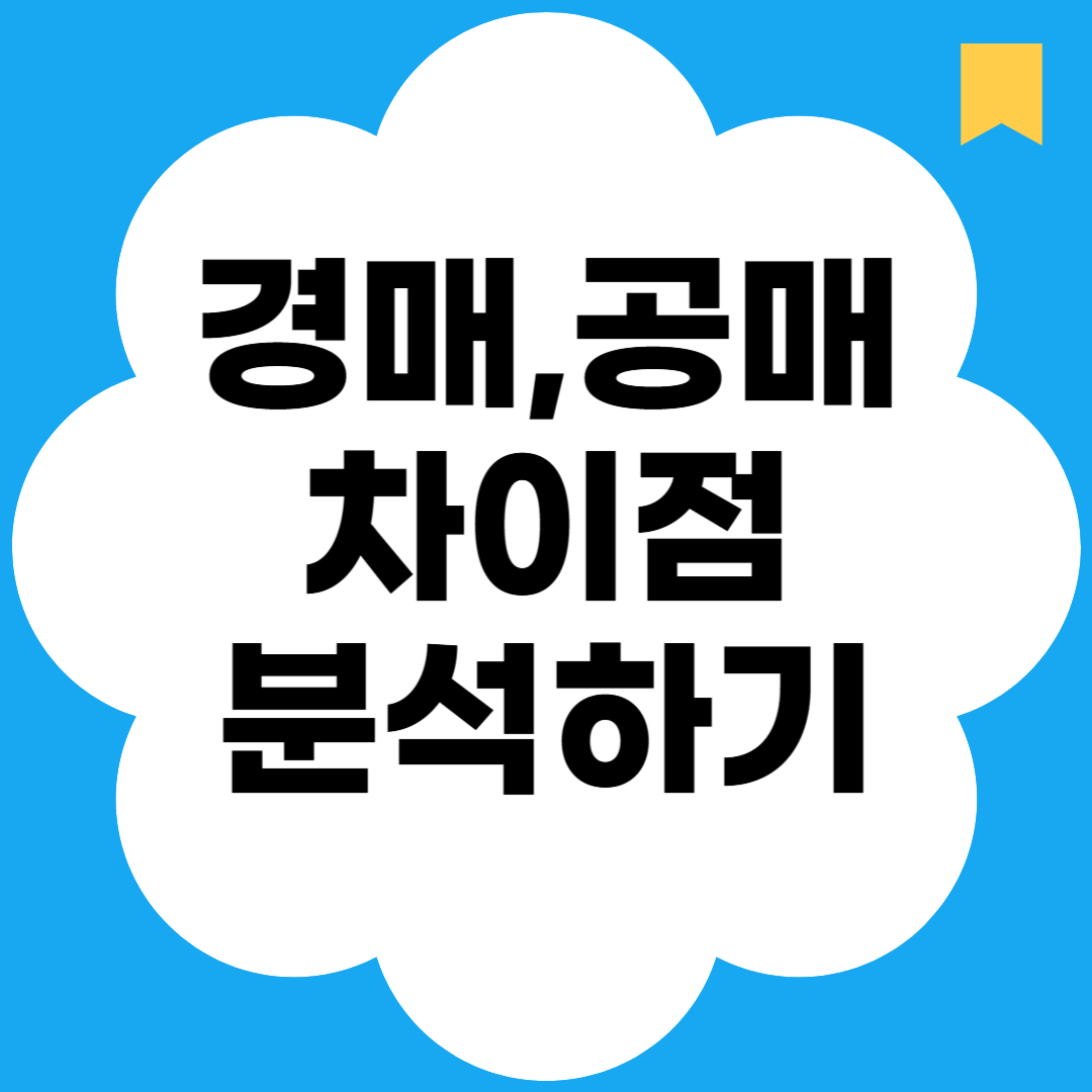 경매, 공매 차이점 분석하기